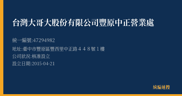 台灣大哥大股份有限公司豐原中正營業處的照片-統編 47294982(臺中市) 公司登記資料與營業項目詳細圖表