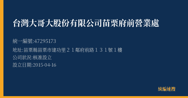 台灣大哥大股份有限公司苗栗府前營業處的照片-統編 47295173(苗栗縣) 公司登記資料與營業項目詳細圖表