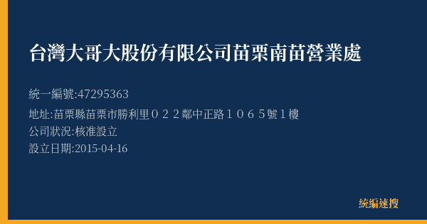 台灣大哥大股份有限公司苗栗南苗營業處的照片-統編 47295363(苗栗縣) 公司登記資料與營業項目詳細圖表