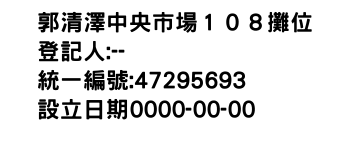 IMG-郭清澤中央市場１０８攤位