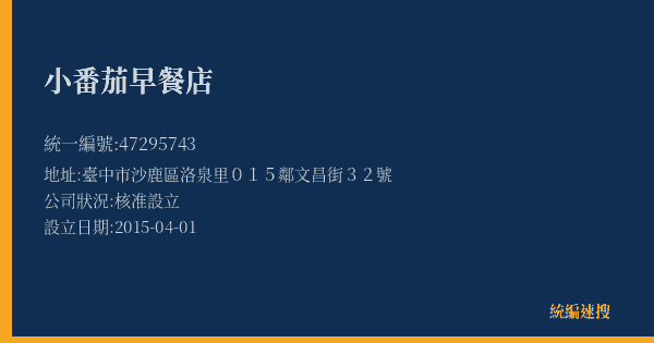 小番茄早餐店的照片-統編 47295743(臺中市) 公司登記資料與營業項目詳細圖表