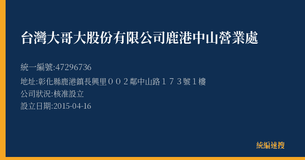 台灣大哥大股份有限公司鹿港中山營業處的照片-統編 47296736(彰化縣) 公司登記資料與營業項目詳細圖表