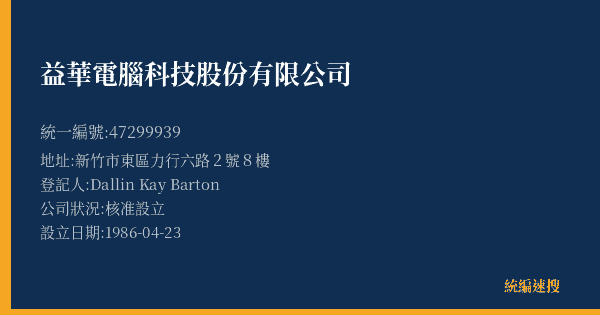 益華電腦科技股份有限公司的照片-統編 47299939(新竹市) 公司登記資料與營業項目詳細圖表