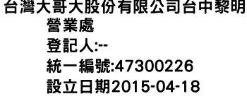 IMG-台灣大哥大股份有限公司台中黎明營業處