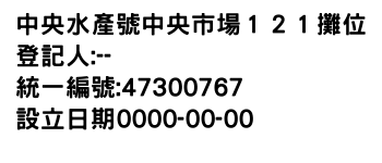 IMG-中央水產號中央市場１２１攤位