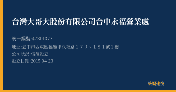 台灣大哥大股份有限公司台中永福營業處的照片-統編 47301077(臺中市) 公司登記資料與營業項目詳細圖表