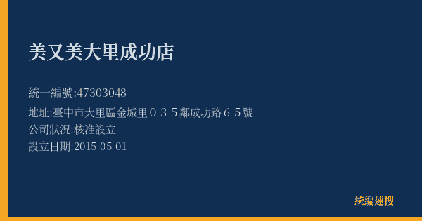 美又美大里成功店的照片-統編 47303048(臺中市) 公司登記資料與營業項目詳細圖表