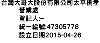 IMG-台灣大哥大股份有限公司太平樹孝營業處