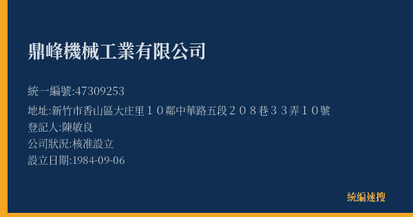 鼎峰機械工業有限公司的照片-統編 47309253(新竹市) 公司登記資料與營業項目詳細圖表