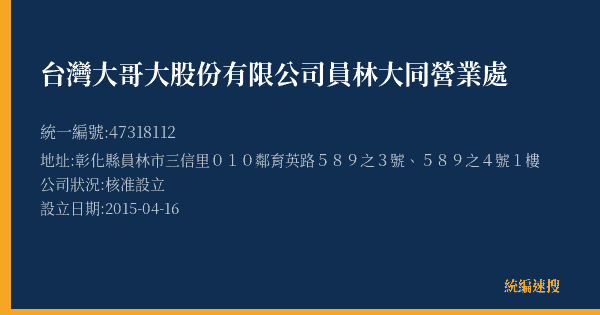台灣大哥大股份有限公司員林大同營業處的照片-統編 47318112(彰化縣) 公司登記資料與營業項目詳細圖表
