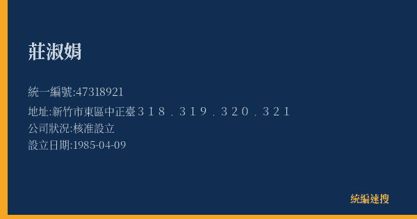 莊淑娟的照片-統編 47318921(新竹市) 公司登記資料與營業項目詳細圖表