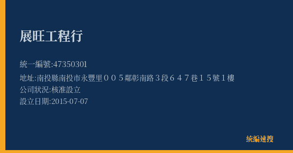 展旺工程行的照片-統編 47350301(南投縣) 公司登記資料與營業項目詳細圖表