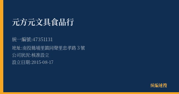 元方元文具食品行的照片-統編 47351131(南投縣) 公司登記資料與營業項目詳細圖表
