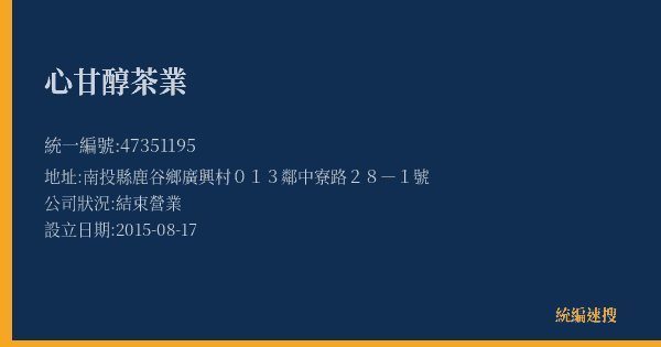 心甘醇茶業的照片-統編 47351195(南投縣) 公司登記資料與營業項目詳細圖表