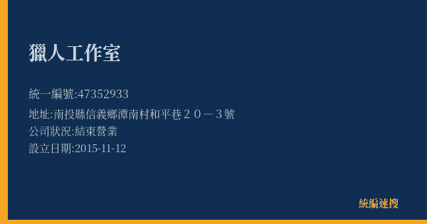 獵人工作室的照片-統編 47352933(南投縣) 公司登記資料與營業項目詳細圖表