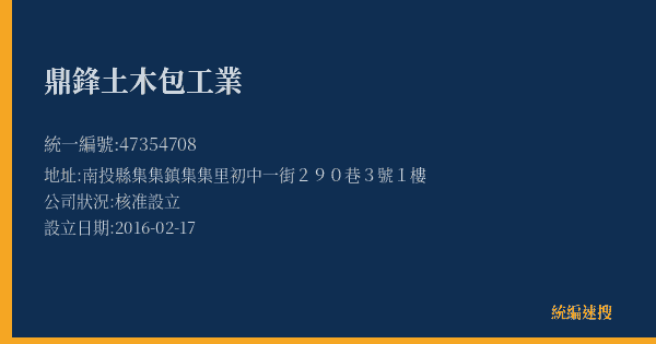 鼎鋒土木包工業的照片-統編 47354708(南投縣) 公司登記資料與營業項目詳細圖表