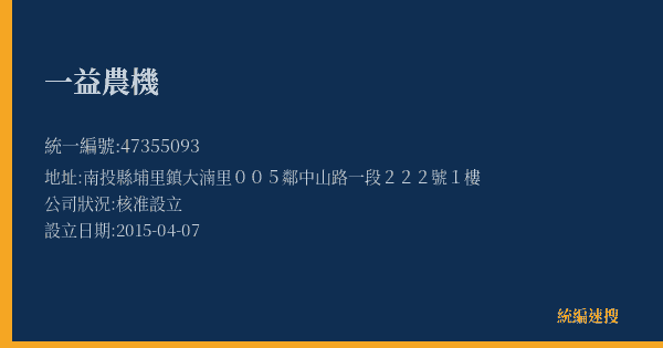 一益農機的照片-統編 47355093(南投縣) 公司登記資料與營業項目詳細圖表