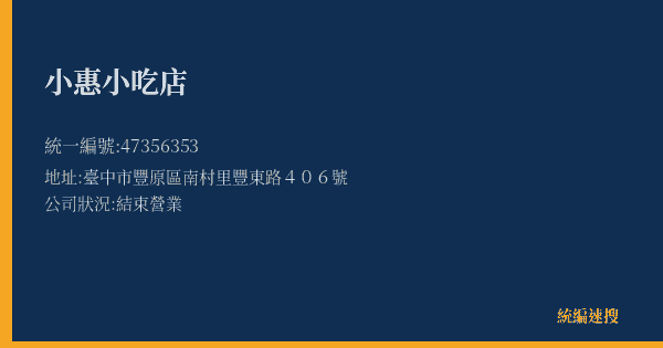 小惠小吃店的照片-統編 47356353(臺中市) 公司登記資料與營業項目詳細圖表