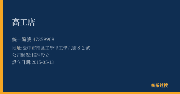 高工店的照片-統編 47359909(臺中市) 公司登記資料與營業項目詳細圖表