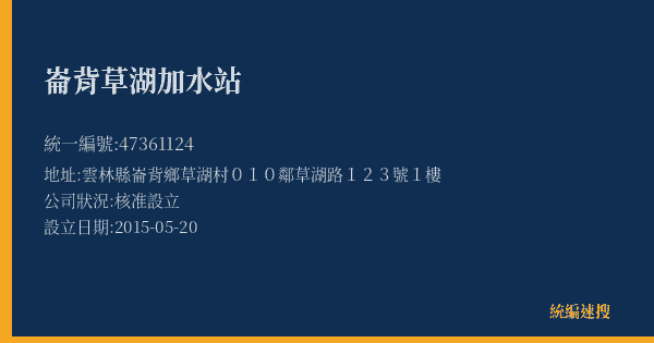 崙背草湖加水站的照片-統編 47361124(雲林縣) 公司登記資料與營業項目詳細圖表