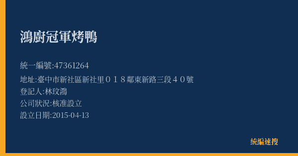 鴻廚冠軍烤鴨的照片-統編 47361264(臺中市) 公司登記資料與營業項目詳細圖表
