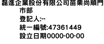 IMG-磊進企業股份有限公司苗栗尚順門市部