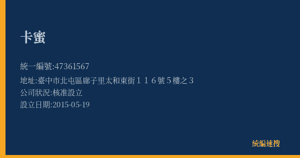 卡蜜的照片-統編 47361567(臺中市) 公司登記資料與營業項目詳細圖表