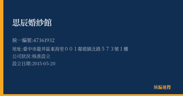 思辰婚紗館的照片-統編 47361932(臺中市) 公司登記資料與營業項目詳細圖表