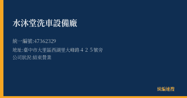 水沐堂洗車設備廠的照片-統編 47362329(臺中市) 公司登記資料與營業項目詳細圖表