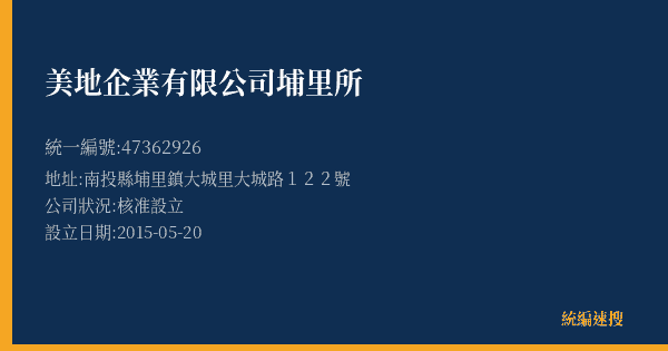 美地企業有限公司埔里所的照片-統編 47362926(南投縣) 公司登記資料與營業項目詳細圖表