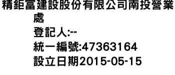 IMG-精鉅富建設股份有限公司南投營業處