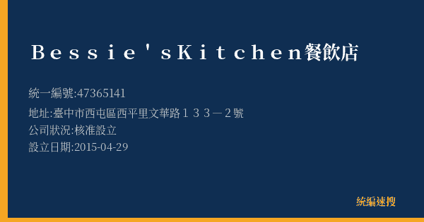 Bessie's Kitchen餐飲店的照片-統編 47365141(臺中市) 公司登記資料與營業項目詳細圖表