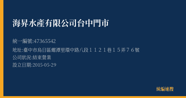 海昇水產有限公司台中門市的照片-統編 47365542(臺中市) 公司登記資料與營業項目詳細圖表