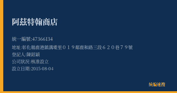 阿茲特翰商店的照片-統編 47366134(彰化縣) 公司登記資料與營業項目詳細圖表