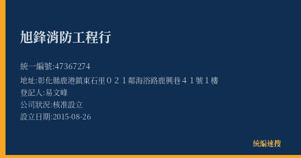 旭鋒消防工程行的照片-統編 47367274(彰化縣) 公司登記資料與營業項目詳細圖表