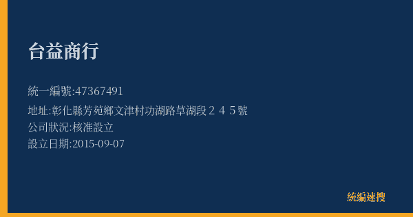 台益商行的照片-統編 47367491(彰化縣) 公司登記資料與營業項目詳細圖表