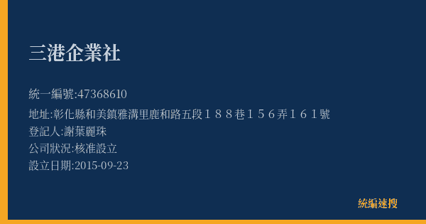 三港企業社的照片-統編 47368610(彰化縣) 公司登記資料與營業項目詳細圖表