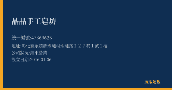 晶品手工皂坊的照片-統編 47369625(彰化縣) 公司登記資料與營業項目詳細圖表