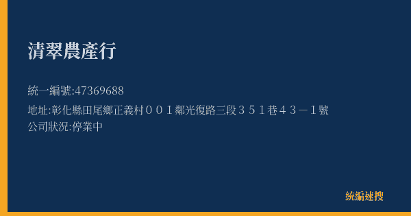 清翠農產行的照片-統編 47369688(彰化縣) 公司登記資料與營業項目詳細圖表
