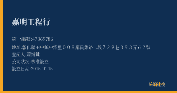嘉明工程行的照片-統編 47369786(彰化縣) 公司登記資料與營業項目詳細圖表