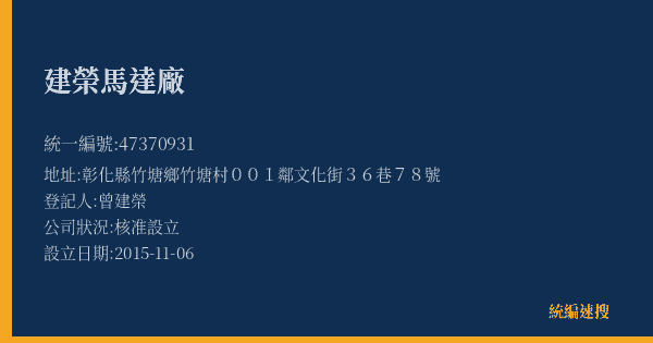 建榮馬達廠的照片-統編 47370931(彰化縣) 公司登記資料與營業項目詳細圖表