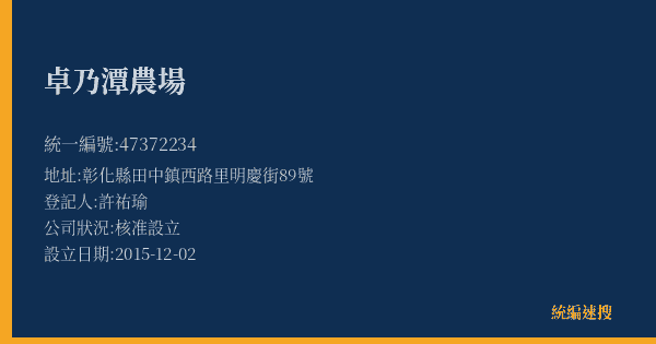 卓乃潭農場的照片-統編 47372234(彰化縣) 公司登記資料與營業項目詳細圖表