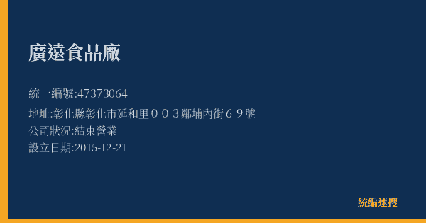 廣遠食品廠的照片-統編 47373064(彰化縣) 公司登記資料與營業項目詳細圖表