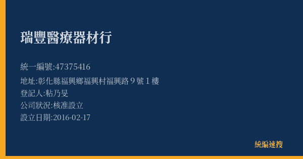 瑞豐醫療器材行的照片-統編 47375416(彰化縣) 公司登記資料與營業項目詳細圖表