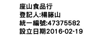 IMG-座山食品行