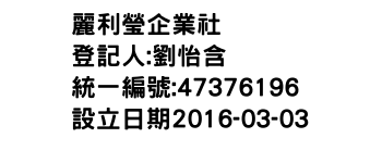 IMG-麗利瑩企業社