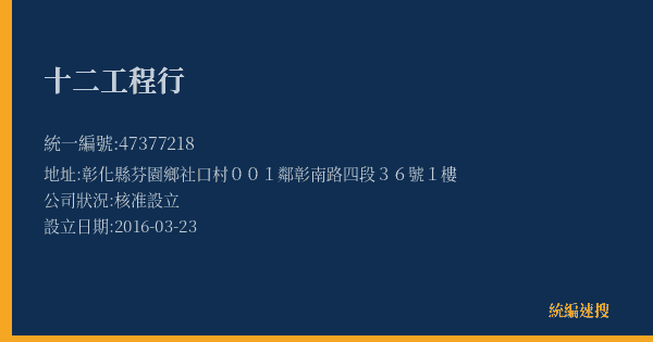十二工程行的照片-統編 47377218(彰化縣) 公司登記資料與營業項目詳細圖表