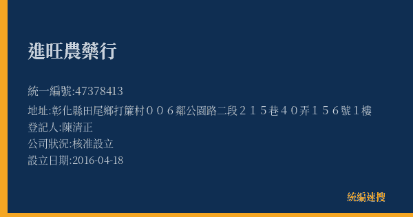 進旺農藥行的照片-統編 47378413(彰化縣) 公司登記資料與營業項目詳細圖表