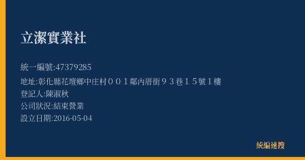 立潔實業社的照片-統編 47379285(彰化縣) 公司登記資料與營業項目詳細圖表