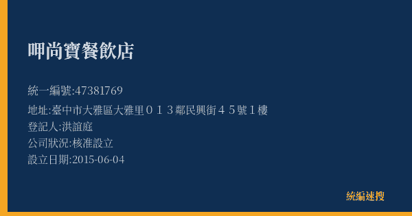 呷尚寶餐飲店的照片-統編 47381769(臺中市) 公司登記資料與營業項目詳細圖表